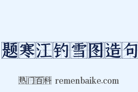 题寒江钓雪图造句是什么意思的图片